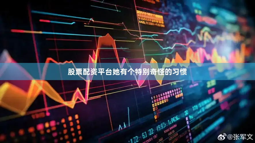 股票配资平台她有个特别奇怪的习惯