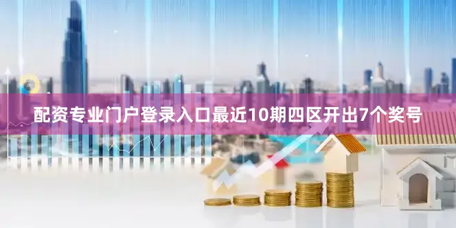 配资专业门户登录入口最近10期四区开出7个奖号