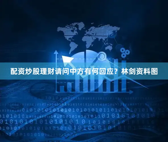 配资炒股理财请问中方有何回应？林剑资料图