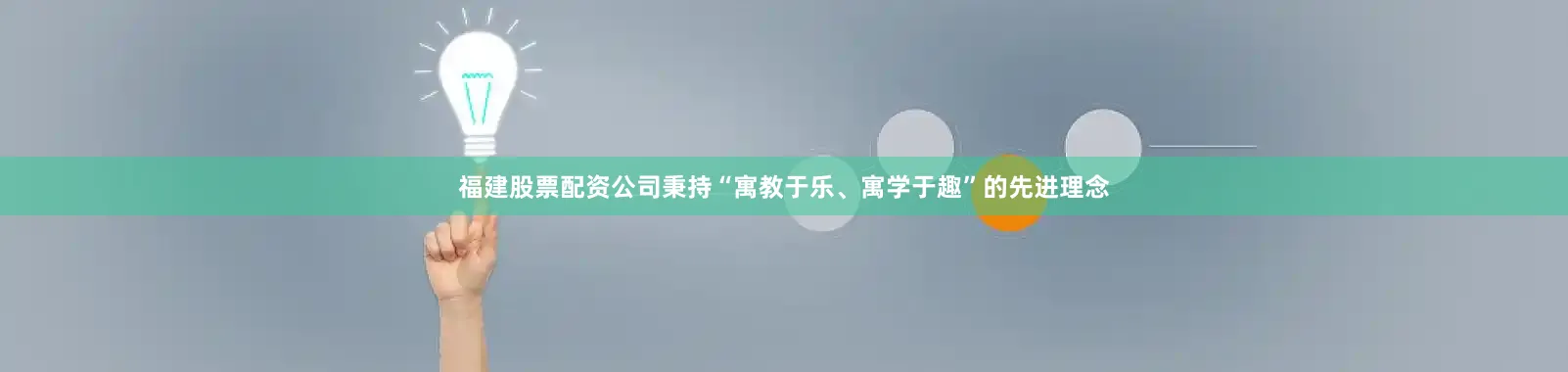 福建股票配资公司秉持“寓教于乐、寓学于趣”的先进理念