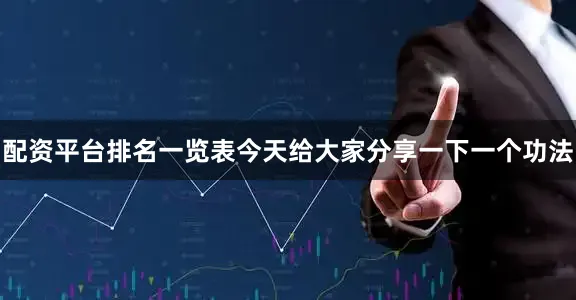 配资平台排名一览表今天给大家分享一下一个功法