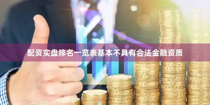 配资实盘排名一览表基本不具有合法金融资质