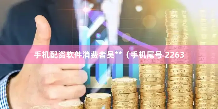 手机配资软件消费者吴**（手机尾号 2263