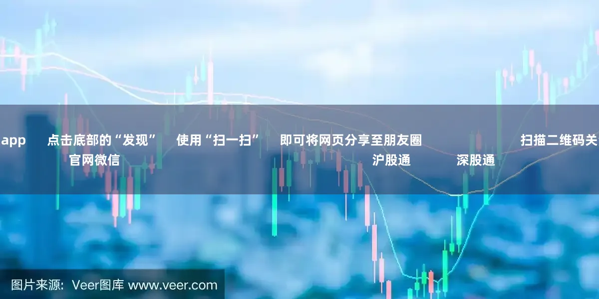 十大配资平台app      点击底部的“发现”     使用“扫一扫”     即可将网页分享至朋友圈                            扫描二维码关注    东方财富官网微信                                                                        沪股通             深股通