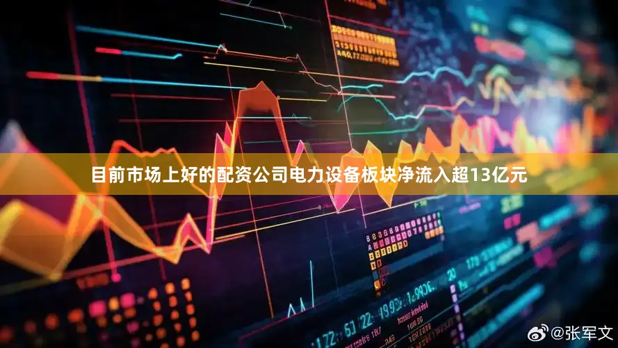 目前市场上好的配资公司电力设备板块净流入超13亿元