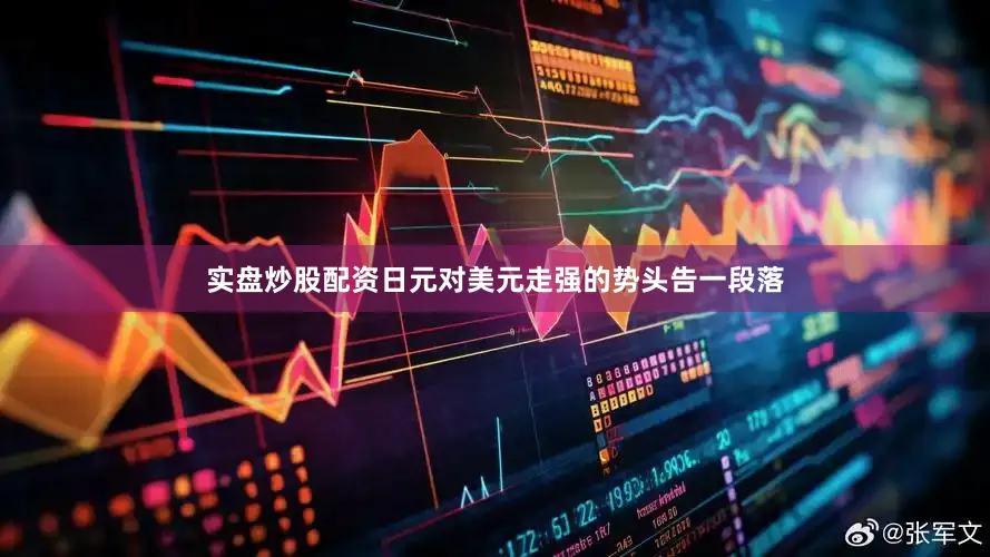 实盘炒股配资日元对美元走强的势头告一段落