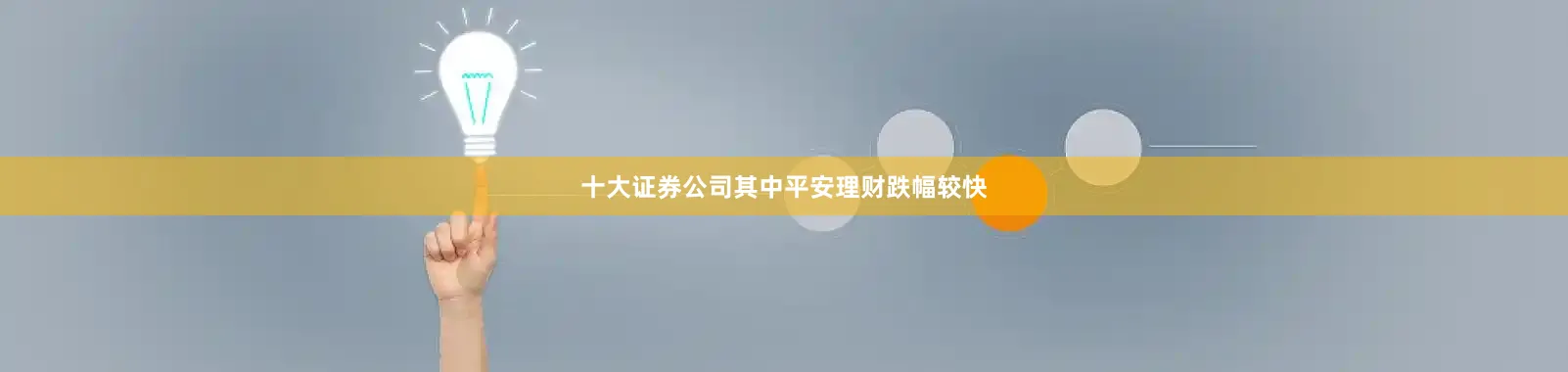十大证券公司其中平安理财跌幅较快