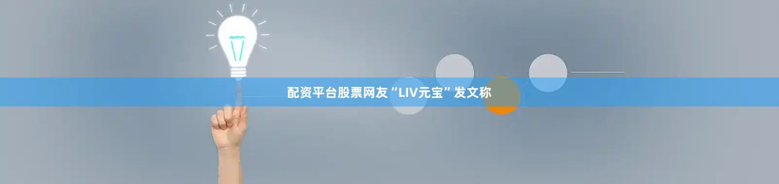 配资平台股票网友“LIV元宝”发文称