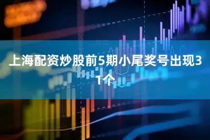 上海配资炒股前5期小尾奖号出现31个