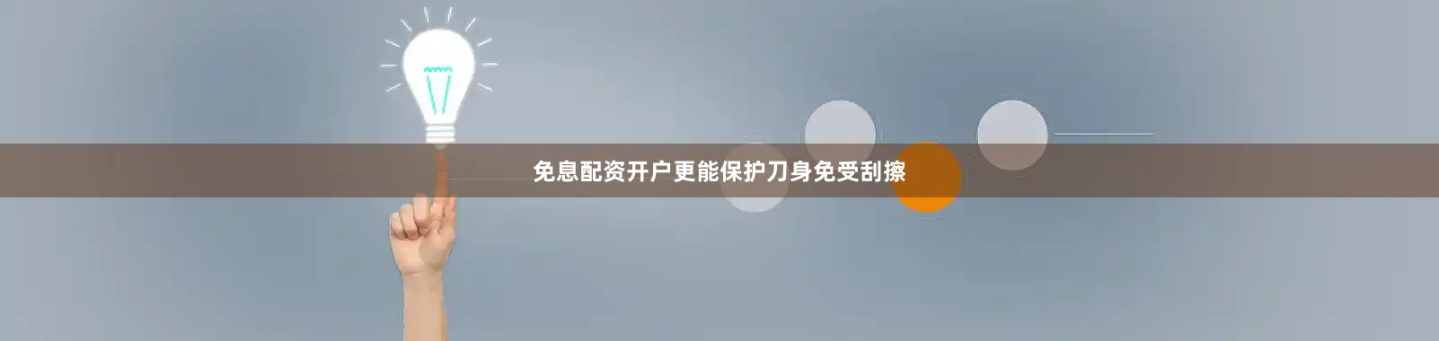 免息配资开户更能保护刀身免受刮擦
