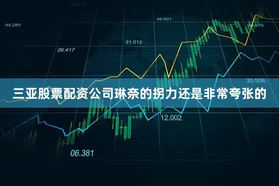 三亚股票配资公司琳奈的拐力还是非常夸张的