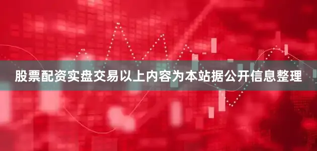 股票配资实盘交易以上内容为本站据公开信息整理