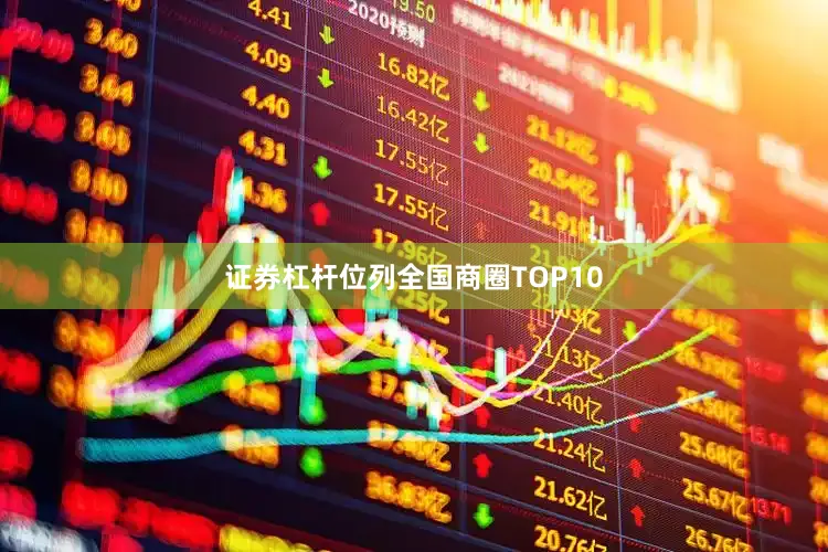 证券杠杆位列全国商圈TOP10