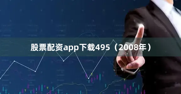 股票配资app下载495（2008年）