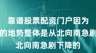靠谱股票配资门户因为墨脱县的地势整体是从北向南急剧下降的