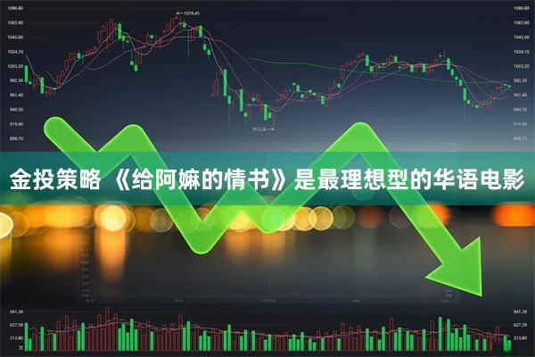 金投策略 《给阿嫲的情书》是最理想型的华语电影