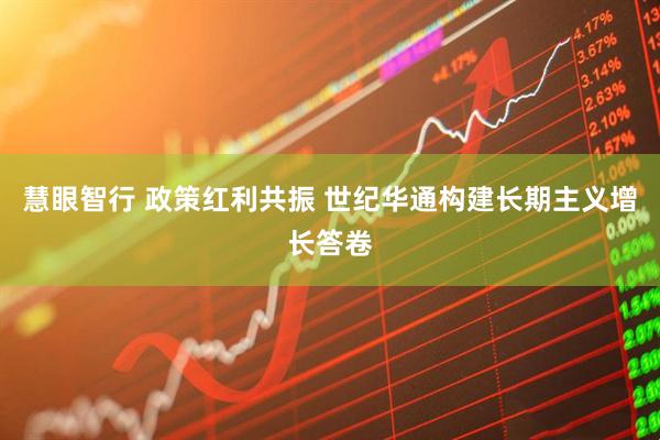慧眼智行 政策红利共振 世纪华通构建长期主义增长答卷