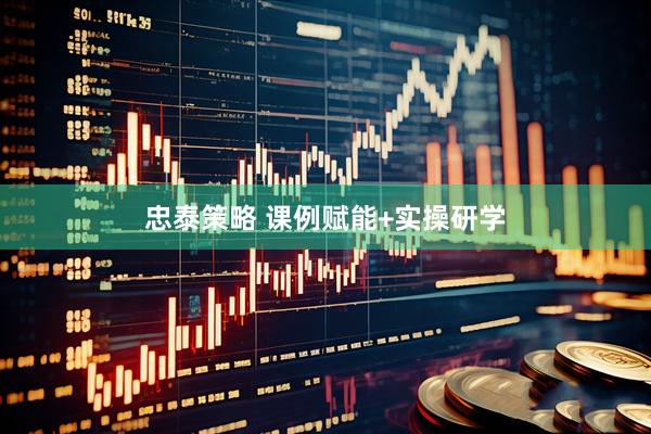 忠泰策略 课例赋能+实操研学